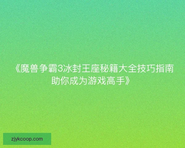 《魔兽争霸3冰封王座秘籍大全技巧指南助你成为游戏高手》